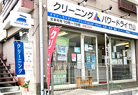 パワードライ竹山店