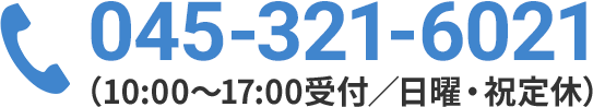 045-321-6021 10:00～17:00受付／日曜日定休