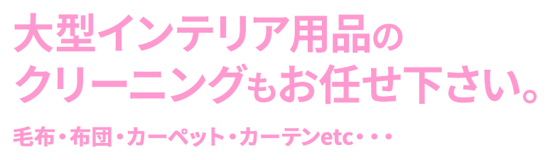 大型インテリア用品のクリーニングもお任せ下さい。毛布・布団・カーペット・カーテンetc・・・