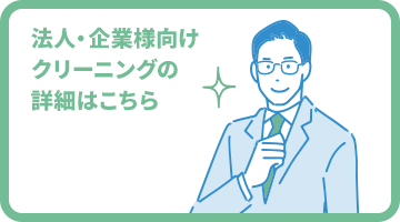 法人・企業様向けクリーニングの詳細はこちら