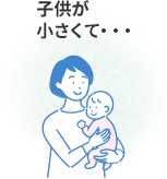 子供が小さくて…