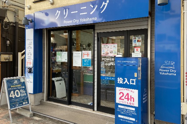 パワードライ三ツ沢店