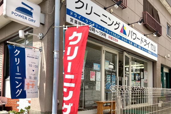 パワードライ竹山店